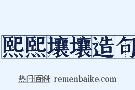 熙熙壤壤造句是什么意思的图片